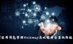 如何使用钱包管理Uniswap与比特币交易