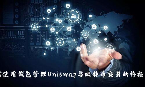 如何使用钱包管理Uniswap与比特币交易的终极指南