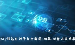 Gopay钱包支付平台全解析：功能、优势