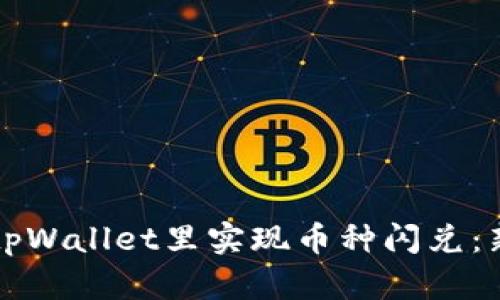 如何在tpWallet里实现币种闪兑:新手指南