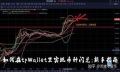 如何在tpWallet里实现币种闪兑：新手指