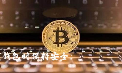   如何安全销毁tpWallet账户？完全指南 / 
 guanjianci tpWallet, 账户销毁, 数字资产, 数据安全 /guanjianci 

随着数字货币的日益普及，越来越多的人使用数字钱包存储和管理他们的虚拟资产。在众多数字钱包中，tpWallet因其便捷的操作和良好的安全性能受到了许多用户的青睐。然而，对于某些用户而言，可能会有销毁或删除tpWallet账户的需求。这可能是因为忘记了密码，或者希望转移到其他平台时，想彻底清除旧账户。本文将深入探讨如何安全地销毁tpWallet账户，包括相关步骤和注意事项。

一、为什么要销毁tpWallet账户？

在决定销毁tpWallet账户之前，你可能会问自己，为什么需要这么做？销毁账户可以有多种原因。首先，用户可能在使用tpWallet时遇到了一些问题，例如无法登录、访问问题或者钱包内容丢失等。其次，随着数字货币市场的变化，用户可能会选择用其他更适合自己需求的数字钱包来替代tpWallet。最后，安全性也是一个重要因素，如果用户认为自己的账户被攻击或者数据泄露，及时销毁账户可以减少潜在的安全风险。

二、销毁tpWallet账户的准备工作

在开始销毁过程之前，有一些准备工作是不可或缺的。首先，确定你的账户内是否还有资产。如果还有未转移的资产，建议在销毁账户之前完成转移以避免损失。其次，确保你已经备份了所有重要信息，包括档案、私钥和助记词。这样，即使账户被销毁，你依然可以在其他钱包中恢复你的资产。此外，清理与tpWallet相关的所有使用记录，例如密码、交易确认、文档等，确保无任何隐私泄露风险。

三、如何销毁tpWallet账户？

销毁tpWallet账户的步骤相对简单，但需谨慎操作。以下是详细步骤：

ol
    li登录tpWallet：打开tpWallet，输入你的账户信息，成功登录后进入主界面。/li
    li备份重要信息：在继续之前，确保已备份私钥和助记词等信息，因为销毁账户后将无法恢复这些信息。/li
    li转移资产：如果你的账户内还有资产，请先转移至其他账户或钱包中。完成转移后，确保账户内的余额为零。/li
    li联系客户支持：在tpWallet的官方支持页面，找到账户销毁的相关信息。如有必要，可以直接联系他们的客户支持，一般会提供具体的销毁流程指导。/li
    li确认销毁请求：按照客户支持提供的步骤，提交账户销毁请求。在请求中，可能会需要你提供身份证明，例如邮箱地址、用户名等确认信息。/li
    li等待确认：提交请求后，耐心等待tpWallet团队的确认。销毁账户通常需要时间，确保在此期间不进行任何操作。/li
    li验证销毁结果：在收到确认后，尝试使用原账户信息登录tpWallet。如果无法登录，说明账户已成功销毁。/li
/ol

四、销毁后如何确保数据安全？

销毁tpWallet账户后，用户仍然需要关注数据安全。确保所有与账户相关的信息都已被妥善处理，包括个人信息和备份数据。以下是一些安全建议：

ol
    li删除账户信息：确认所有与tpWallet相关的信息已在设备上被删除，包括任何的应用程序、缓存和其他数据。/li
    li使用安全的删除工具：对于存储备份信息的媒体，使用专业的安全删除软件，确保数据无法恢复。/li
    li定期更换密码：如果你使用过tpWallet的邮箱或其他账号，定期更改密码，以增强账户安全性。/li
    li关注账户活动：如果之前的账户信息与其他平台相连，定期关注这些平台的账户活动，警惕任何异常情况。/li
    li个人信息保护：在未来使用其他数字钱包时，保持良好的信息保护意识，不随意分享个人敏感数据。/li
    li保持软件更新：确保你使用的任何数字钱包应用都是最新的，通常更新会修复潜在的安全漏洞。/li
/ol

五、可能遇到的问题及解决方案

虽然销毁tpWallet账户的步骤相对明确，但用户在过程中可能会遇到一些常见问题。以下是几个可能的问题及其解决方案：

h41. 忘记账户密码，无法登录/h4
如果你忘记了tpWallet的密码，首先可以尝试找回密码。在登录页面通常会有“忘记密码”选项，通过注册邮箱进行验证恢复密码。如果多次尝试无果，请联系tpWallet的客户支持以获取帮助。在销毁账户之前，确保能够完成密码恢复。

h42. 资产转移失败/h4
在转移资产过程中，可能会面临网络故障或交易延迟的情况。建议在转移资产之前，确认网络是否正常，并确保对方地址正确。若出现转移失败的信息，请查看交易记录，可能需要重新发起交易。在此过程中，保持与对方的沟通以确保问题可以快速解决。

h43. 客户支持响应慢/h4
由于业务量大的原因，tpWallet的客户支持可能会在高峰期响应缓慢。请耐心等待，可以考虑在社交媒体或其他渠道寻求帮助。在等待期间，确保你已经完成所有准备步骤，以尽快启动账户销毁流程。

h44. 无法完全清除数据/h4
有时即便账户销毁，部分数据可能仍存留在设备上。建议使用安全软件进行系统扫描，彻底清除所有相关数据。此外，定期对你的设备进行清理，确保没有残留的信息。

h45. 继续收到营销邮件/h4
即便账户已销毁，之前的注册信息可能仍存在于tpWallet的数据库中。为了停止收到营销邮件，可以在收到的邮件中寻找退订链接，或者联系客户支持请求删除个人信息。

h46. 担心数据泄露风险/h4
在数字货币交易中，保护个人信息至关重要。销毁账户后，尽量避免将个人信息泄露到其他平台，加强对新数字钱包的选择上，选择那些口碑良好、隐私保护较强的平台，以降低风险。

六、替代方案与建议

如果你考虑销毁tpWallet账户，但仍想继续使用数字钱包服务，可以探索其他替代方案。在选择新的数字钱包时，建议关注以下几点：

ol
    li安全性：确保所选钱包具备良好的安全措施，例如双重身份验证、私钥自主控制等。/li
    li用户评价：查看其他用户对该钱包的反馈，可以从多个角度了解其优缺点。/li
    li操作便捷性：选择界面友好且操作简便的钱包，能够提升用户体验。/li
    li技术支持：优先选择提供及时客户支持的平台，以便在遇到问题时及时得到帮助。/li
    li兼容性：确保新选择的钱包支持你的数字资产类型，避免因不兼容造成的损失。/li
    li功能多样性：选择那些具备多项功能的钱包，如交易、资产管理、长期投资等，提升使用效率。/li
/ol

综上所述，销毁tpWallet账户的过程并非复杂，但必须谨慎完成。解决潜在问题并采取安全措施，能有效保护您的数字资产和隐私。希望以上信息能够帮助你顺利完成账户销毁，并在未来使用数字钱包时保持安全。