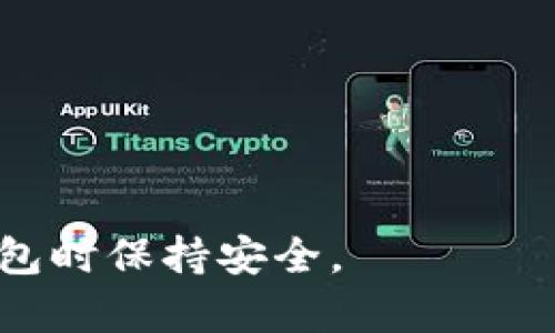   如何安全销毁tpWallet账户？完全指南 / 
 guanjianci tpWallet, 账户销毁, 数字资产, 数据安全 /guanjianci 

随着数字货币的日益普及，越来越多的人使用数字钱包存储和管理他们的虚拟资产。在众多数字钱包中，tpWallet因其便捷的操作和良好的安全性能受到了许多用户的青睐。然而，对于某些用户而言，可能会有销毁或删除tpWallet账户的需求。这可能是因为忘记了密码，或者希望转移到其他平台时，想彻底清除旧账户。本文将深入探讨如何安全地销毁tpWallet账户，包括相关步骤和注意事项。

一、为什么要销毁tpWallet账户？

在决定销毁tpWallet账户之前，你可能会问自己，为什么需要这么做？销毁账户可以有多种原因。首先，用户可能在使用tpWallet时遇到了一些问题，例如无法登录、访问问题或者钱包内容丢失等。其次，随着数字货币市场的变化，用户可能会选择用其他更适合自己需求的数字钱包来替代tpWallet。最后，安全性也是一个重要因素，如果用户认为自己的账户被攻击或者数据泄露，及时销毁账户可以减少潜在的安全风险。

二、销毁tpWallet账户的准备工作

在开始销毁过程之前，有一些准备工作是不可或缺的。首先，确定你的账户内是否还有资产。如果还有未转移的资产，建议在销毁账户之前完成转移以避免损失。其次，确保你已经备份了所有重要信息，包括档案、私钥和助记词。这样，即使账户被销毁，你依然可以在其他钱包中恢复你的资产。此外，清理与tpWallet相关的所有使用记录，例如密码、交易确认、文档等，确保无任何隐私泄露风险。

三、如何销毁tpWallet账户？

销毁tpWallet账户的步骤相对简单，但需谨慎操作。以下是详细步骤：

ol
    li登录tpWallet：打开tpWallet，输入你的账户信息，成功登录后进入主界面。/li
    li备份重要信息：在继续之前，确保已备份私钥和助记词等信息，因为销毁账户后将无法恢复这些信息。/li
    li转移资产：如果你的账户内还有资产，请先转移至其他账户或钱包中。完成转移后，确保账户内的余额为零。/li
    li联系客户支持：在tpWallet的官方支持页面，找到账户销毁的相关信息。如有必要，可以直接联系他们的客户支持，一般会提供具体的销毁流程指导。/li
    li确认销毁请求：按照客户支持提供的步骤，提交账户销毁请求。在请求中，可能会需要你提供身份证明，例如邮箱地址、用户名等确认信息。/li
    li等待确认：提交请求后，耐心等待tpWallet团队的确认。销毁账户通常需要时间，确保在此期间不进行任何操作。/li
    li验证销毁结果：在收到确认后，尝试使用原账户信息登录tpWallet。如果无法登录，说明账户已成功销毁。/li
/ol

四、销毁后如何确保数据安全？

销毁tpWallet账户后，用户仍然需要关注数据安全。确保所有与账户相关的信息都已被妥善处理，包括个人信息和备份数据。以下是一些安全建议：

ol
    li删除账户信息：确认所有与tpWallet相关的信息已在设备上被删除，包括任何的应用程序、缓存和其他数据。/li
    li使用安全的删除工具：对于存储备份信息的媒体，使用专业的安全删除软件，确保数据无法恢复。/li
    li定期更换密码：如果你使用过tpWallet的邮箱或其他账号，定期更改密码，以增强账户安全性。/li
    li关注账户活动：如果之前的账户信息与其他平台相连，定期关注这些平台的账户活动，警惕任何异常情况。/li
    li个人信息保护：在未来使用其他数字钱包时，保持良好的信息保护意识，不随意分享个人敏感数据。/li
    li保持软件更新：确保你使用的任何数字钱包应用都是最新的，通常更新会修复潜在的安全漏洞。/li
/ol

五、可能遇到的问题及解决方案

虽然销毁tpWallet账户的步骤相对明确，但用户在过程中可能会遇到一些常见问题。以下是几个可能的问题及其解决方案：

h41. 忘记账户密码，无法登录/h4
如果你忘记了tpWallet的密码，首先可以尝试找回密码。在登录页面通常会有“忘记密码”选项，通过注册邮箱进行验证恢复密码。如果多次尝试无果，请联系tpWallet的客户支持以获取帮助。在销毁账户之前，确保能够完成密码恢复。

h42. 资产转移失败/h4
在转移资产过程中，可能会面临网络故障或交易延迟的情况。建议在转移资产之前，确认网络是否正常，并确保对方地址正确。若出现转移失败的信息，请查看交易记录，可能需要重新发起交易。在此过程中，保持与对方的沟通以确保问题可以快速解决。

h43. 客户支持响应慢/h4
由于业务量大的原因，tpWallet的客户支持可能会在高峰期响应缓慢。请耐心等待，可以考虑在社交媒体或其他渠道寻求帮助。在等待期间，确保你已经完成所有准备步骤，以尽快启动账户销毁流程。

h44. 无法完全清除数据/h4
有时即便账户销毁，部分数据可能仍存留在设备上。建议使用安全软件进行系统扫描，彻底清除所有相关数据。此外，定期对你的设备进行清理，确保没有残留的信息。

h45. 继续收到营销邮件/h4
即便账户已销毁，之前的注册信息可能仍存在于tpWallet的数据库中。为了停止收到营销邮件，可以在收到的邮件中寻找退订链接，或者联系客户支持请求删除个人信息。

h46. 担心数据泄露风险/h4
在数字货币交易中，保护个人信息至关重要。销毁账户后，尽量避免将个人信息泄露到其他平台，加强对新数字钱包的选择上，选择那些口碑良好、隐私保护较强的平台，以降低风险。

六、替代方案与建议

如果你考虑销毁tpWallet账户，但仍想继续使用数字钱包服务，可以探索其他替代方案。在选择新的数字钱包时，建议关注以下几点：

ol
    li安全性：确保所选钱包具备良好的安全措施，例如双重身份验证、私钥自主控制等。/li
    li用户评价：查看其他用户对该钱包的反馈，可以从多个角度了解其优缺点。/li
    li操作便捷性：选择界面友好且操作简便的钱包，能够提升用户体验。/li
    li技术支持：优先选择提供及时客户支持的平台，以便在遇到问题时及时得到帮助。/li
    li兼容性：确保新选择的钱包支持你的数字资产类型，避免因不兼容造成的损失。/li
    li功能多样性：选择那些具备多项功能的钱包，如交易、资产管理、长期投资等，提升使用效率。/li
/ol

综上所述，销毁tpWallet账户的过程并非复杂，但必须谨慎完成。解决潜在问题并采取安全措施，能有效保护您的数字资产和隐私。希望以上信息能够帮助你顺利完成账户销毁，并在未来使用数字钱包时保持安全。