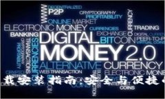 数字货币APP下载安装指南：安全与便捷
