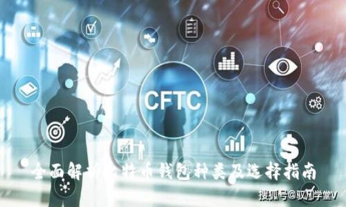 全面解析比特币钱包种类及选择指南