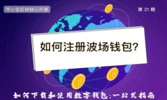 如何下载和使用数字钱包：一站式指南