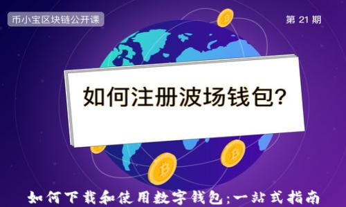 如何下载和使用数字钱包:一站式指南