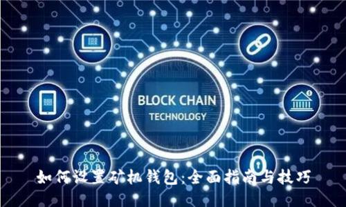 如何设置矿机钱包:全面指南与技巧
