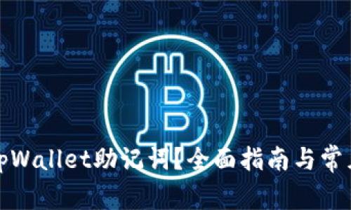 如何找回tpWallet助记词?全面指南与常见问题解答