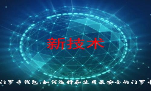 中文门罗币钱包:如何选择和使用最安全的门罗币钱包