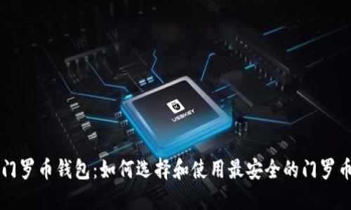 中文门罗币钱包:如何选择和使用最安全的门罗币钱包