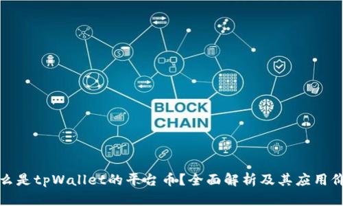什么是tpWallet的平台币?全面解析及其应用价值