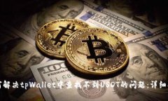 如何解决tpWallet中查找不到USDT的问题：