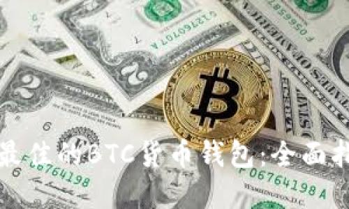 如何选择最佳的BTC货币钱包:全面指南与推荐