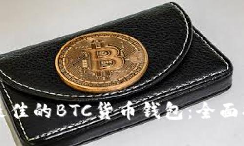 如何选择最佳的BTC货币钱包:全面指南与推荐