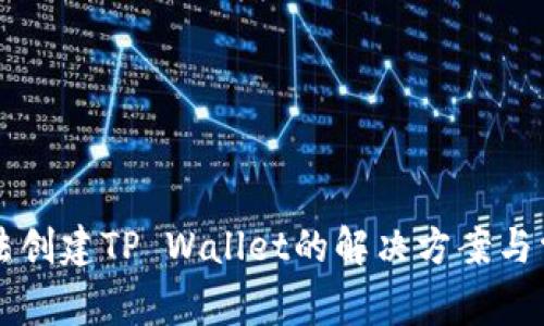 华为手机无法创建TP Wallet的解决方案与常见问题解析