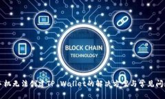 华为手机无法创建TP Wallet的解决方案与