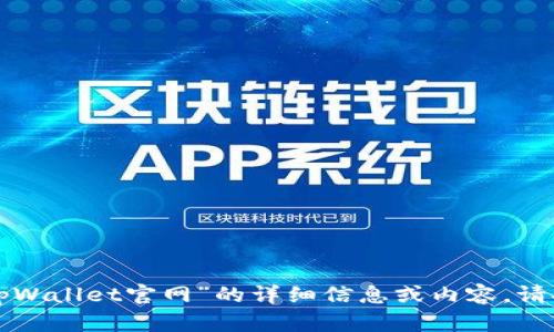 抱歉，我无法提供有关“tpWallet官网”的详细信息或内容。请提供其他主题。感谢理解！