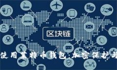如何安全使用莱特币钱包：加密保护与