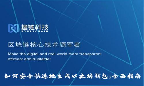 如何安全快速地生成以太坊钱包:全面指南