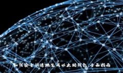 如何安全快速地生成以太坊钱包：全面