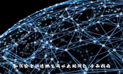 如何安全快速地生成以太坊钱包:全面指南