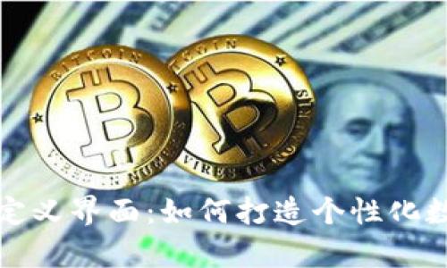 tpWallet自定义界面:如何打造个性化数字钱包体验