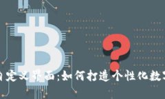 tpWallet自定义界面：如何打造个性化数