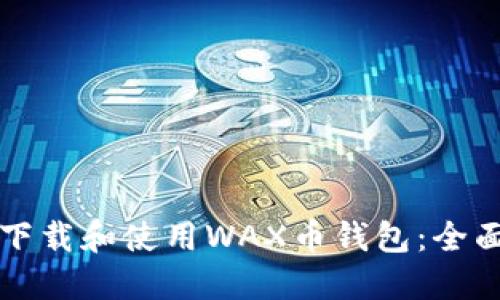如何下载和使用WAX币钱包:全面指南