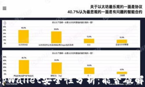 tpWallet安全性分析:能否破解?