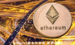 tpWallet安全性分析：能否破解？
