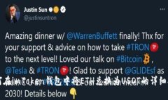 如何在imToken钱包中将ETH兑换为USDT的详