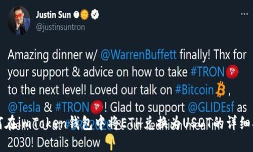 如何在imToken钱包中将ETH兑换为USDT的详细指南