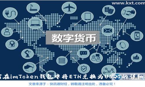 如何在imToken钱包中将ETH兑换为USDT的详细指南