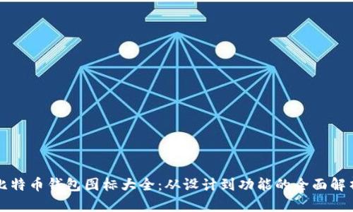 比特币钱包图标大全:从设计到功能的全面解析