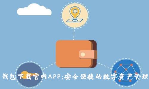 欧易钱包下载官网APP:安全便捷的数字资产管理工具