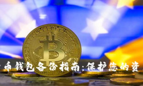 数字货币钱包备份指南:保护您的资产安全