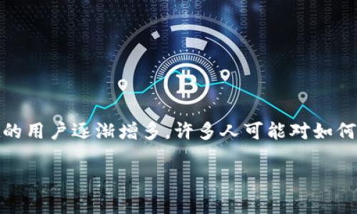 在这篇文章中,我们将详细介绍如何将发行的币添加到TP Wallet(一个流行的多币种钱包)中。TP Wallet的用户逐渐增多,许多人可能对如何将自己的新发行货币成功添加到该钱包感到困惑。阅读这篇文章,您将能掌握所有必要的步骤和注意事项。
如何将发行的币添加到TP Wallet:详细指南