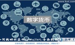 如何找回被盗的tpWallet：全面指南与防