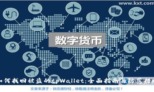 如何找回被盗的tpWallet:全面指南与防范措施