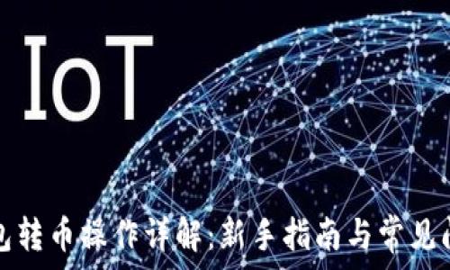 瑞波钱包转币操作详解:新手指南与常见问题解答