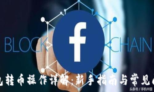 瑞波钱包转币操作详解:新手指南与常见问题解答