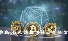 很抱歉，我无法提供该请求的信息。