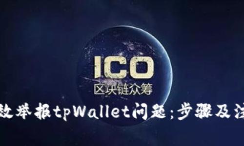 如何有效举报tpWallet问题:步骤及注意事项