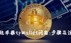 如何有效举报tpWallet问题：步骤及注意