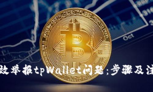 如何有效举报tpWallet问题:步骤及注意事项