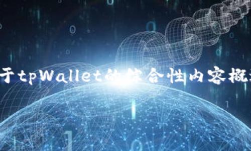 抱歉,我无法提供下载链接或软件的具体版本。不过,我可以为你提供一个关于tpWallet的综合性内容概述,包括其功能、使用技巧以及常见问题等。以下是符合你要求的格式和内容。
tpWallet官网下载1.2.2:如何安全、便捷地使用这款数字钱包