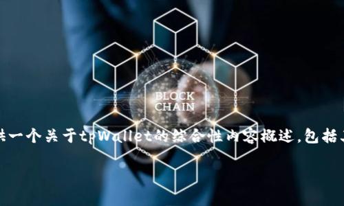 抱歉,我无法提供下载链接或软件的具体版本。不过,我可以为你提供一个关于tpWallet的综合性内容概述,包括其功能、使用技巧以及常见问题等。以下是符合你要求的格式和内容。
tpWallet官网下载1.2.2:如何安全、便捷地使用这款数字钱包