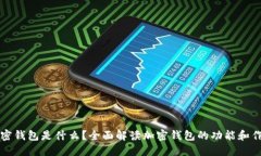 加密钱包是什么？全面解读加密钱包的