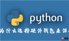 终极指南：为什么选择硬件钱包来保护
